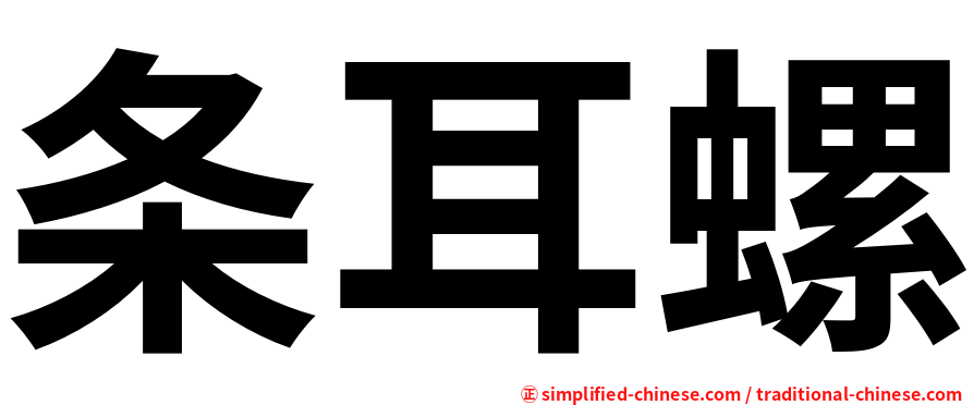 条耳螺