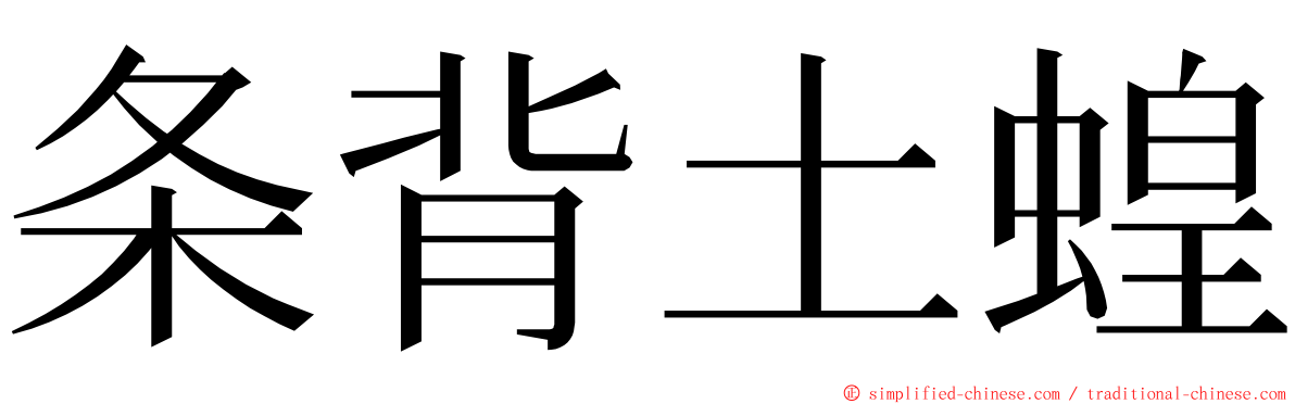 条背土蝗 ming font