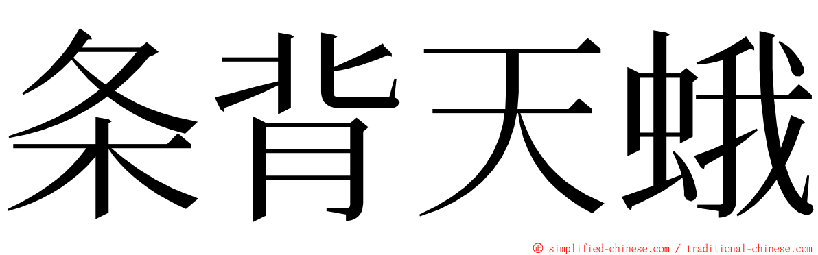 条背天蛾 ming font