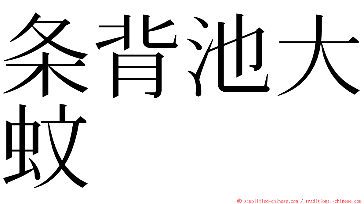条背池大蚊 ming font