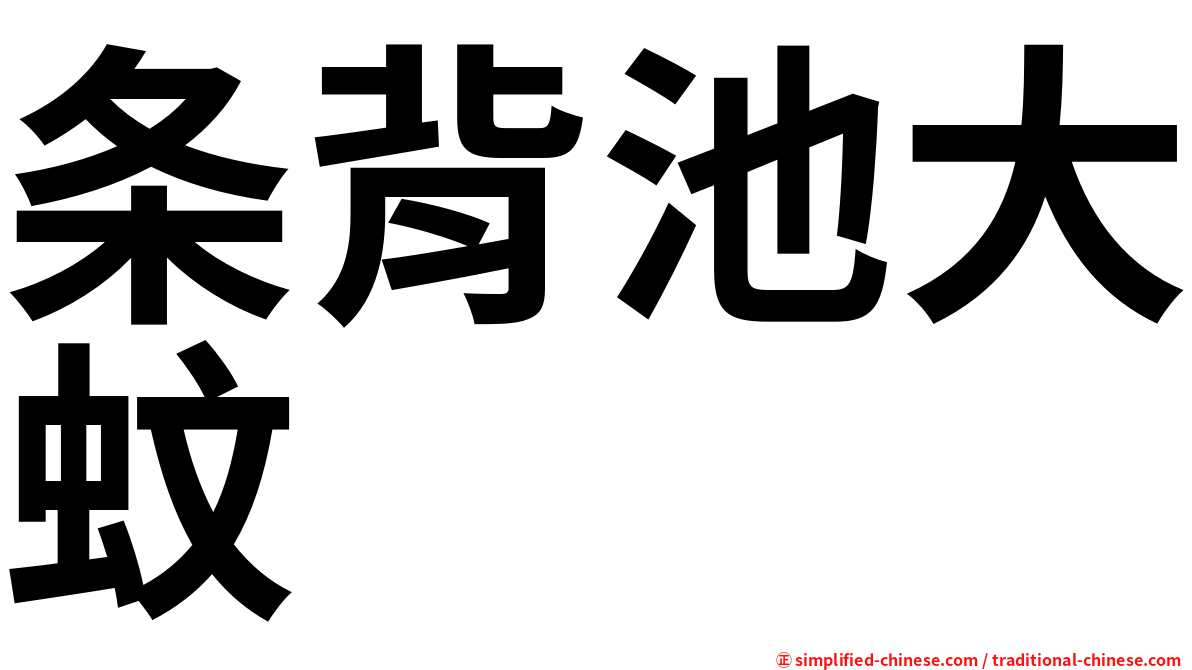条背池大蚊