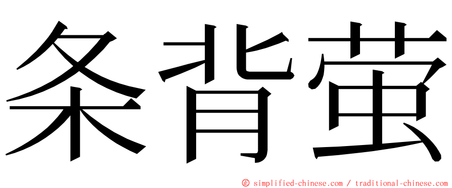 条背萤 ming font