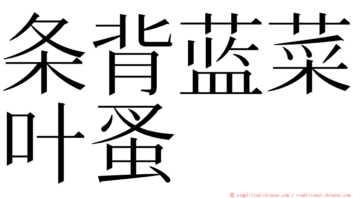 条背蓝菜叶蚤 ming font