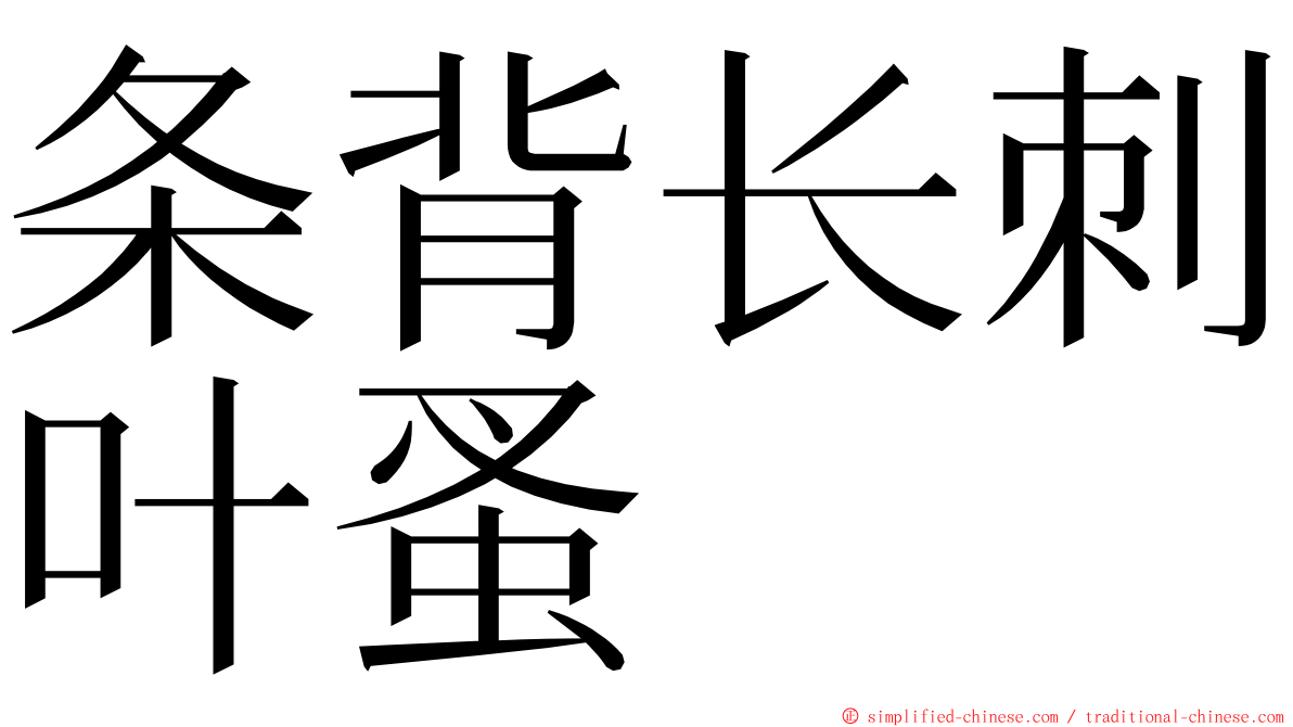 条背长刺叶蚤 ming font