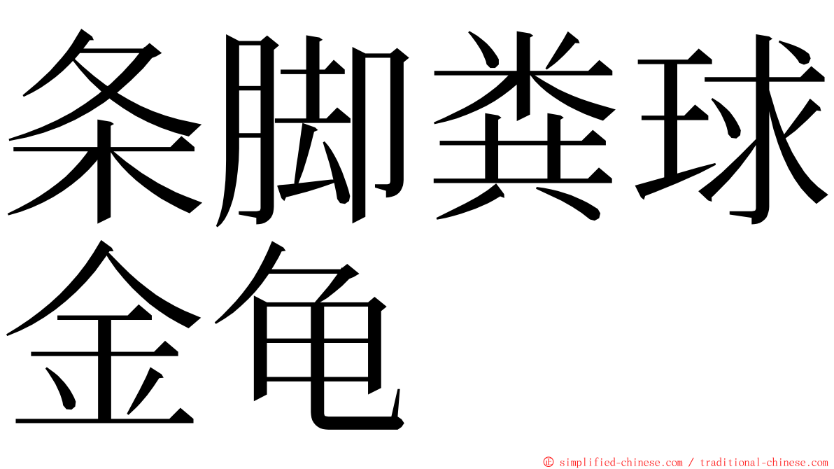 条脚粪球金龟 ming font