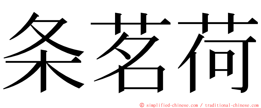 条茗荷 ming font