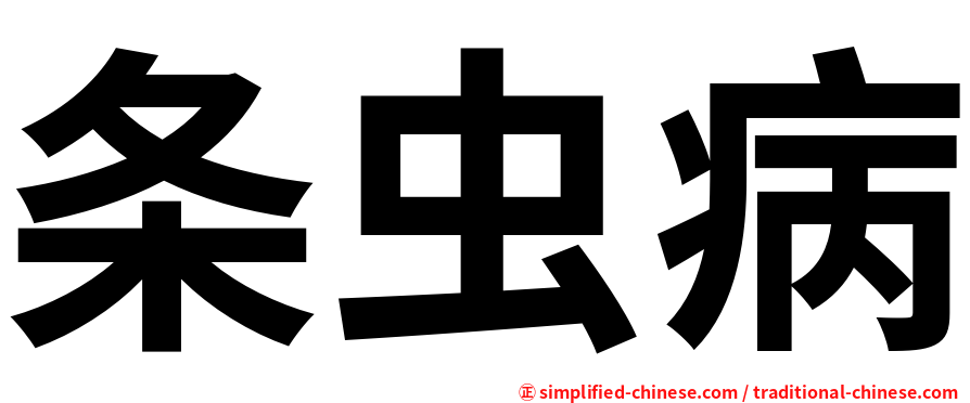 条虫病