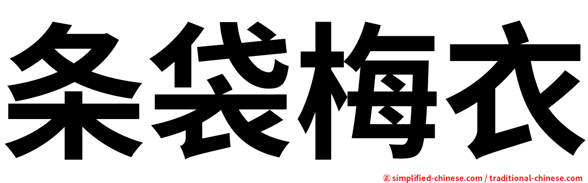 条袋梅衣