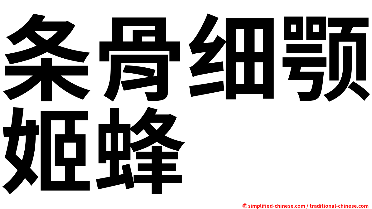 条骨细颚姬蜂