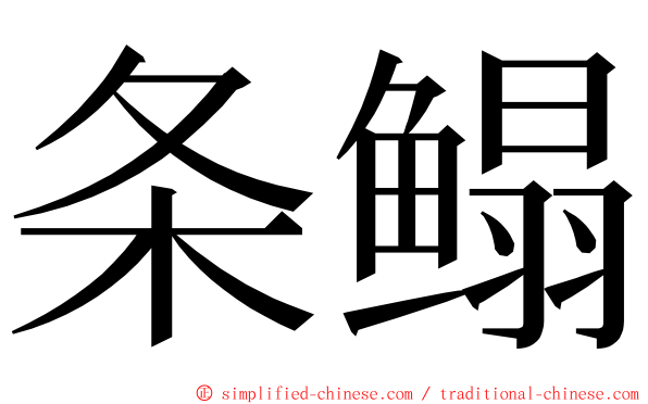 条鳎 ming font