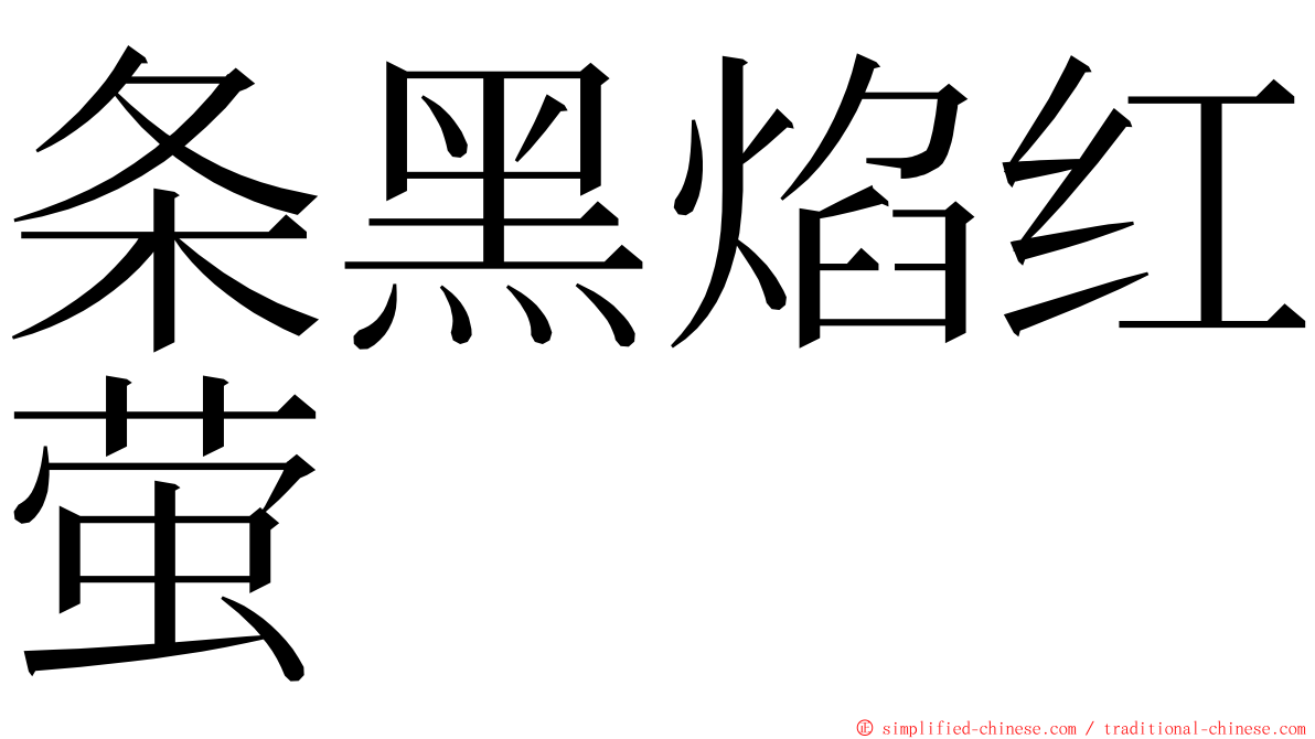 条黑焰红萤 ming font