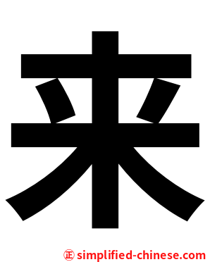 来