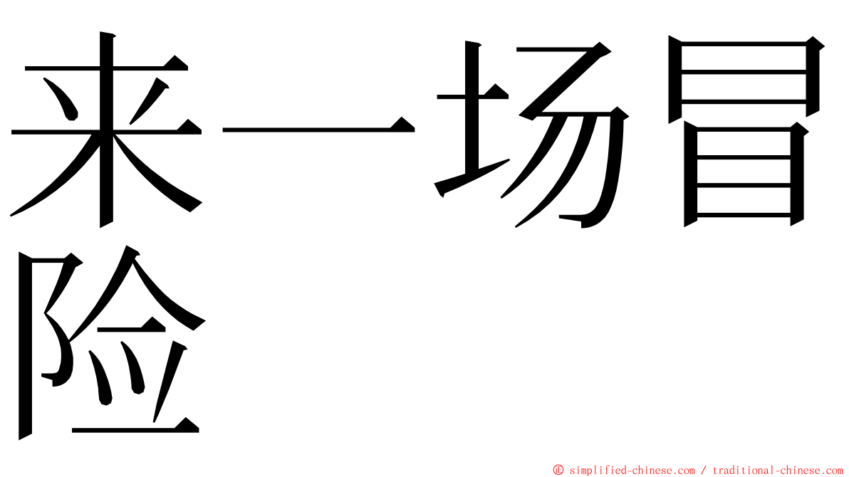 来一场冒险 ming font
