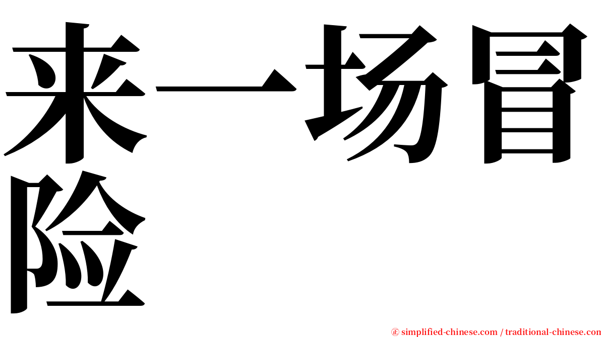 来一场冒险 serif font