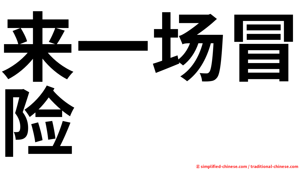 来一场冒险