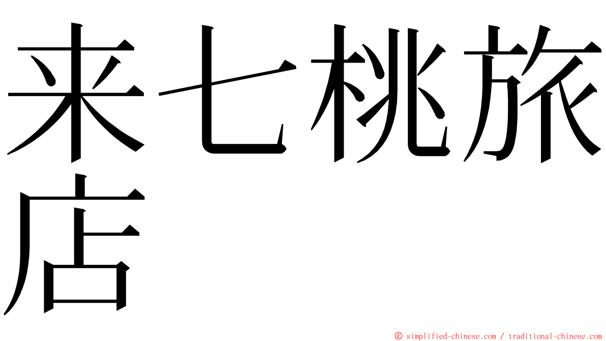 来七桃旅店 ming font