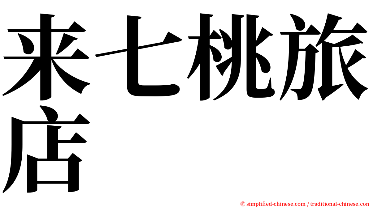 来七桃旅店 serif font