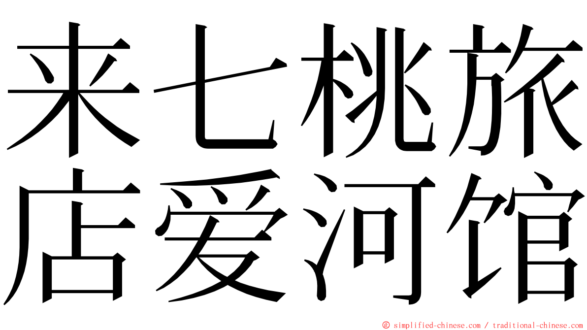来七桃旅店爱河馆 ming font
