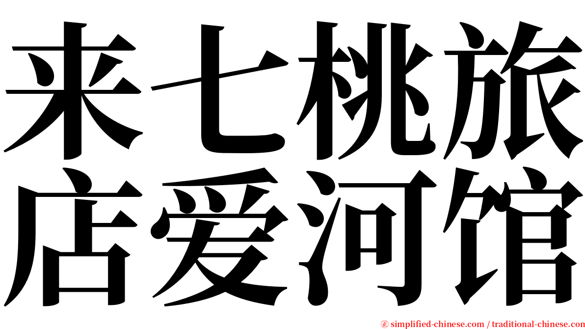 来七桃旅店爱河馆 serif font