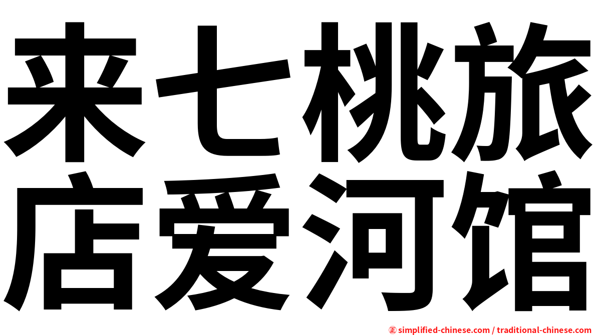 来七桃旅店爱河馆