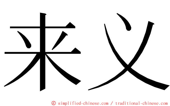 来义 ming font