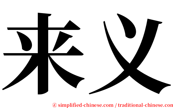 来义 serif font
