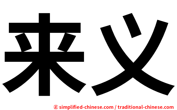 来义