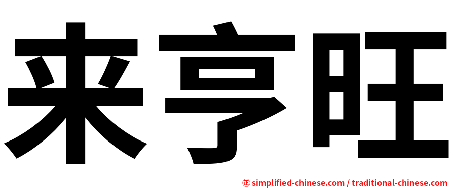 来亨旺