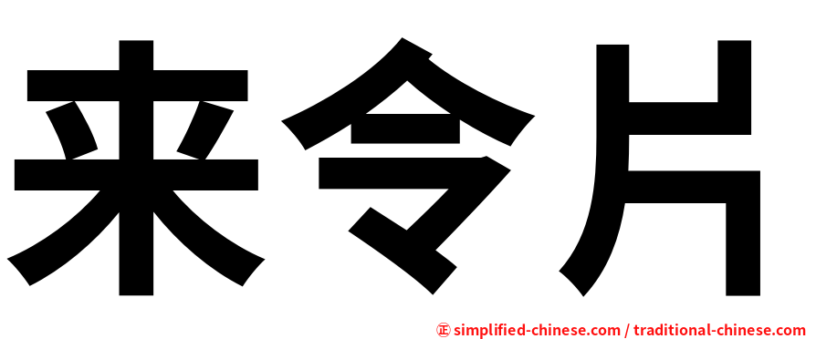 来令片