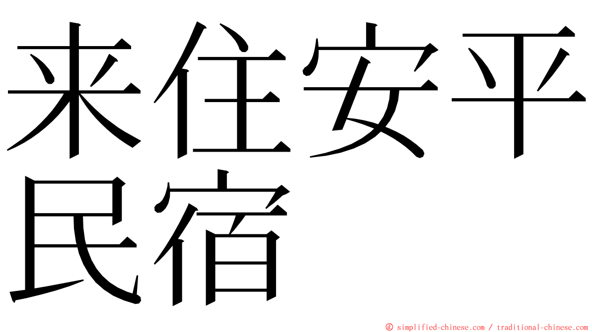 来住安平民宿 ming font