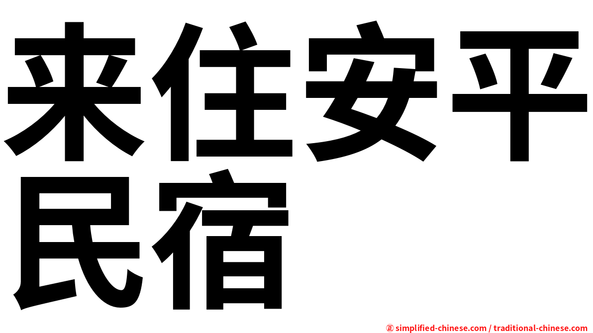 来住安平民宿