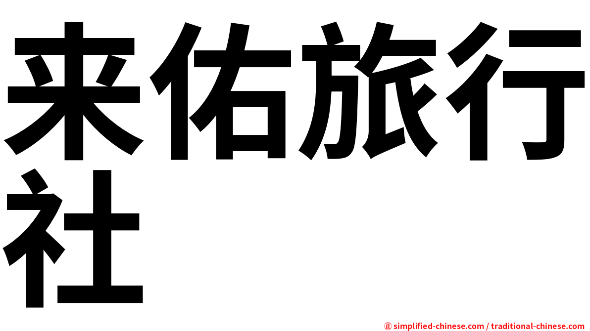 来佑旅行社