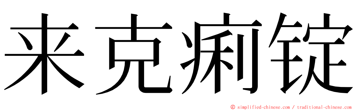 来克痢锭 ming font