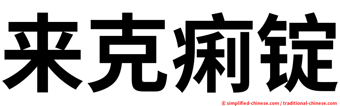 来克痢锭