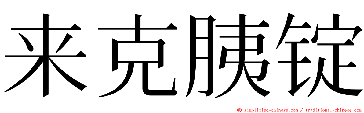 来克胰锭 ming font