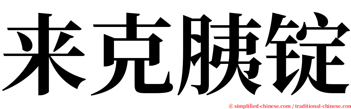 来克胰锭 serif font