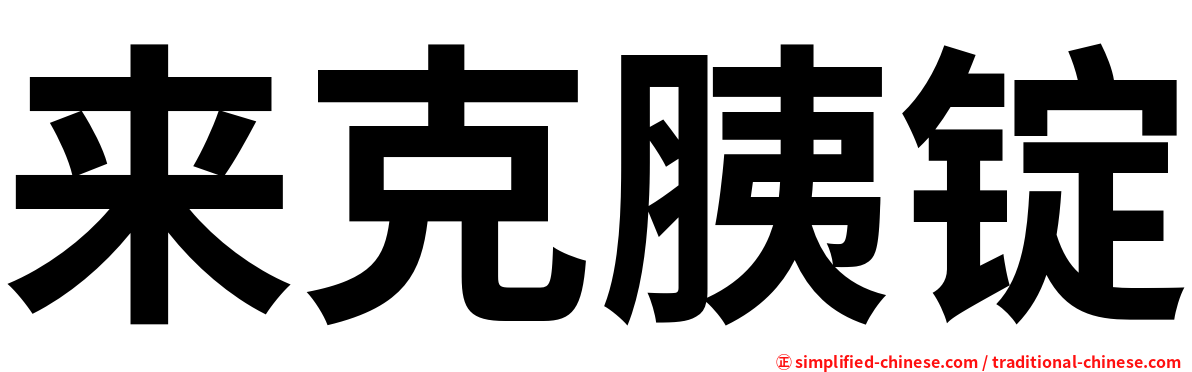 来克胰锭