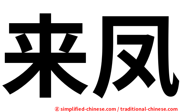 来凤