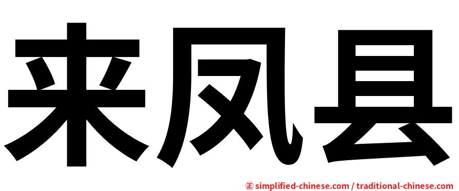 来凤县
