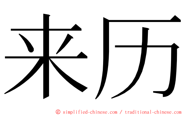 来历 ming font