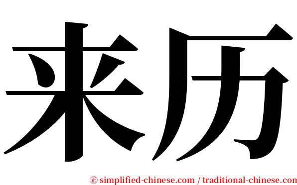 来历 serif font