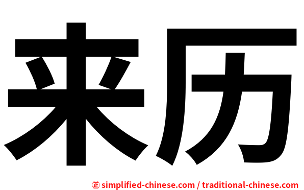 来历