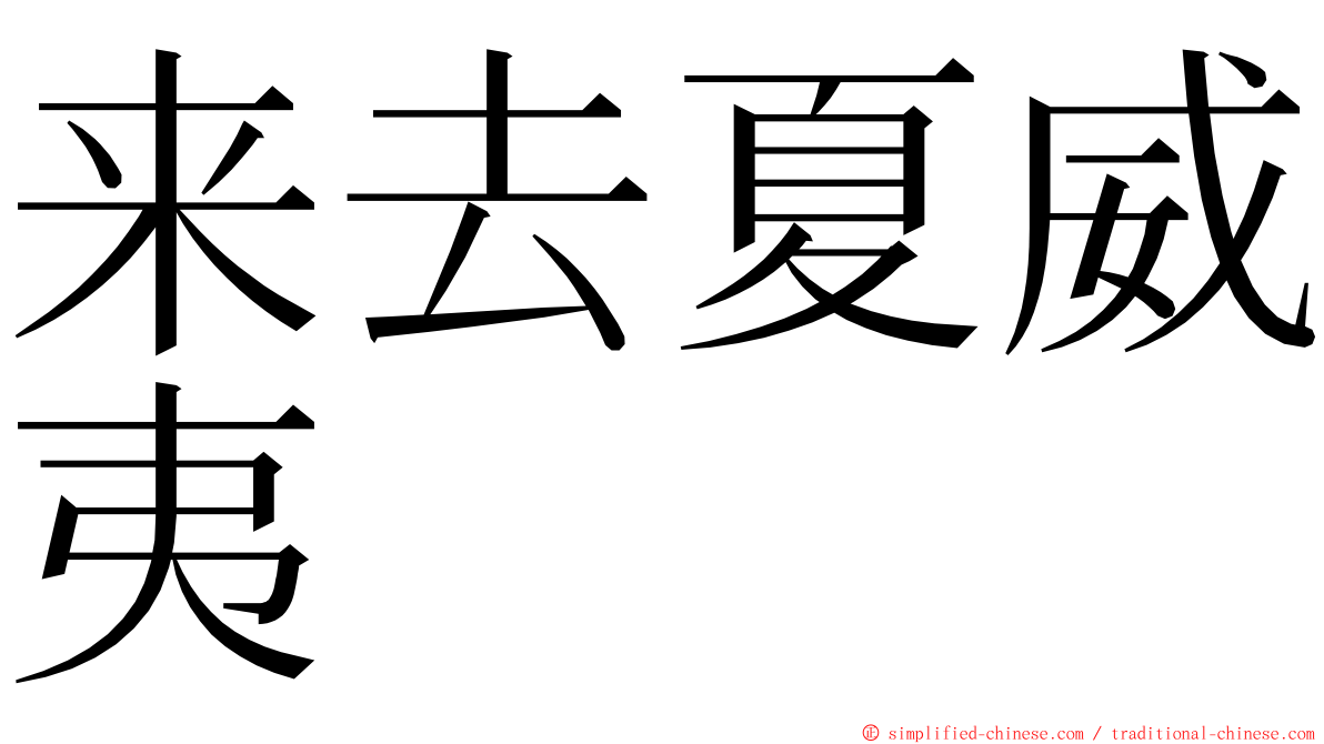 来去夏威夷 ming font