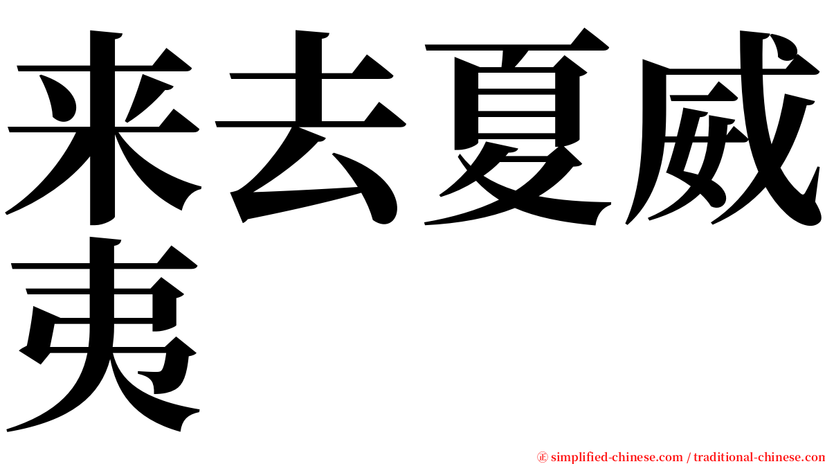 来去夏威夷 serif font