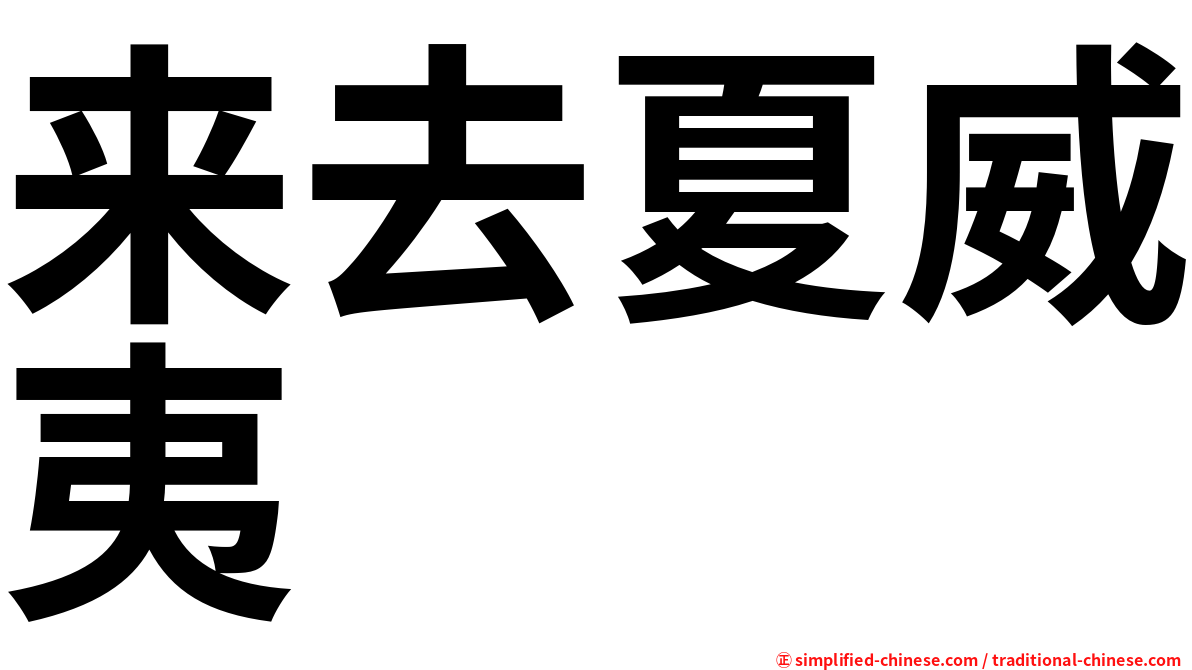来去夏威夷