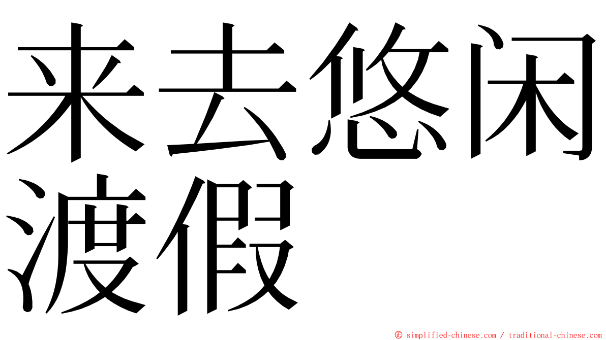 来去悠闲渡假 ming font