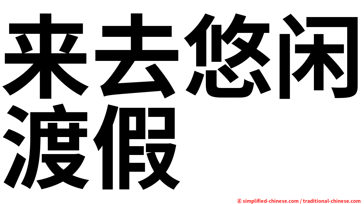 来去悠闲渡假