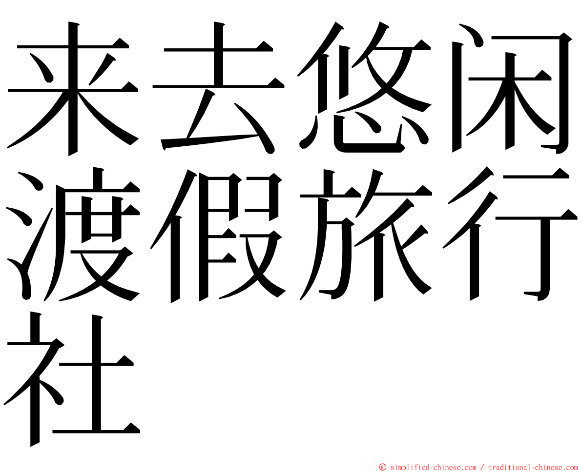 来去悠闲渡假旅行社 ming font