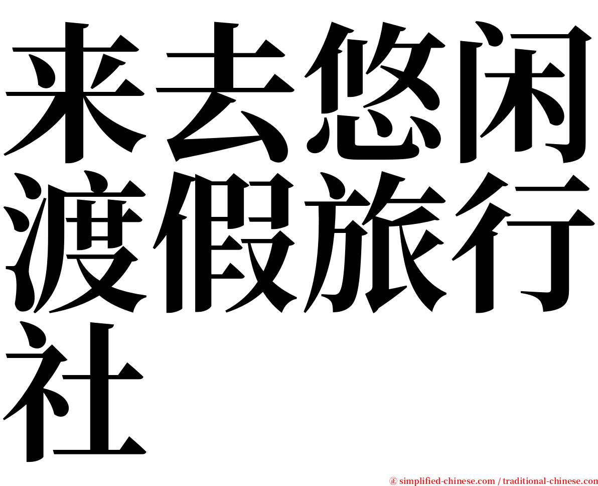 来去悠闲渡假旅行社 serif font