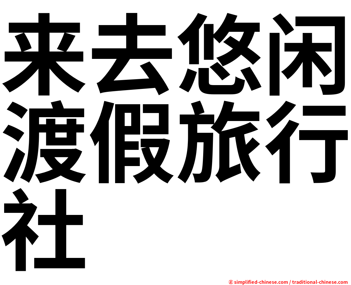 来去悠闲渡假旅行社